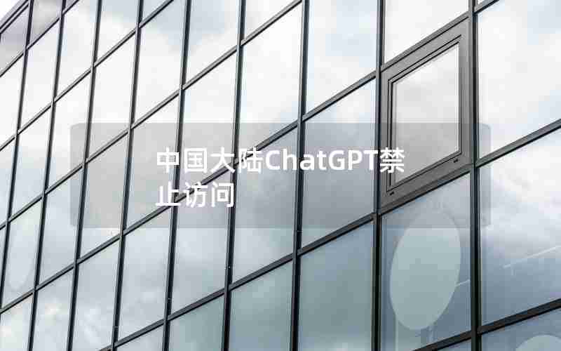 中国大陆ChatGPT禁止访问