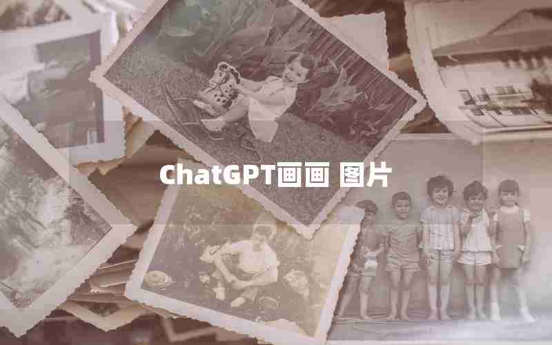 ChatGPT画画 图片