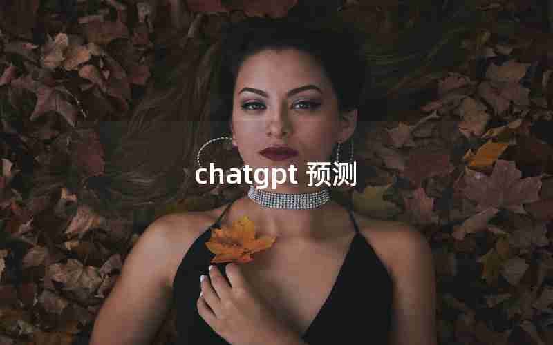 chatgpt 预测