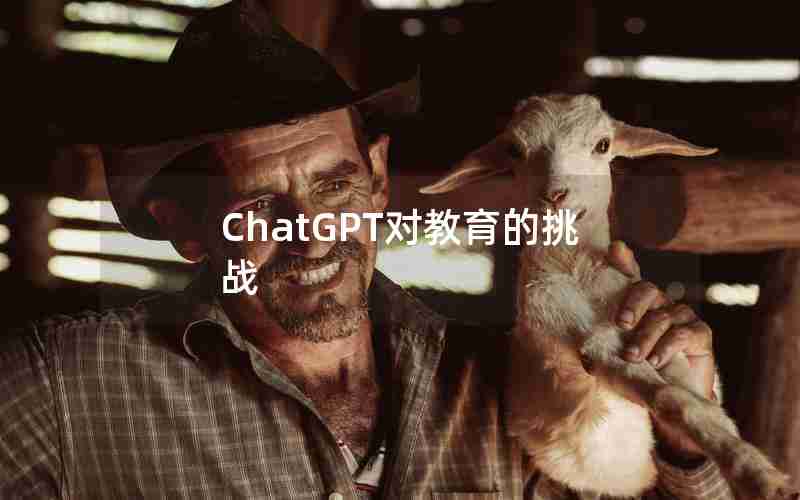 ChatGPT对教育的挑战