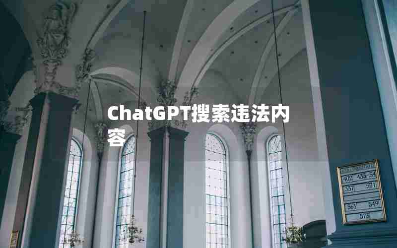 ChatGPT搜索违法内容