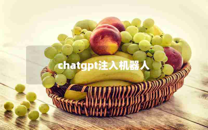 chatgpt注入机器人