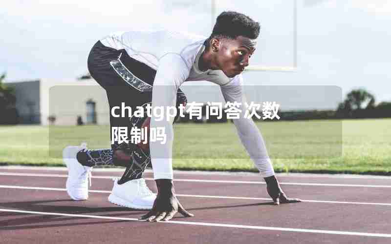 chatgpt有问答次数限制吗