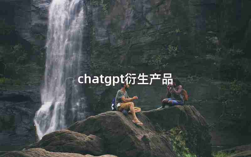 chatgpt衍生产品