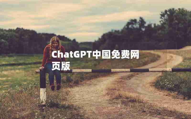 ChatGPT中国免费网页版