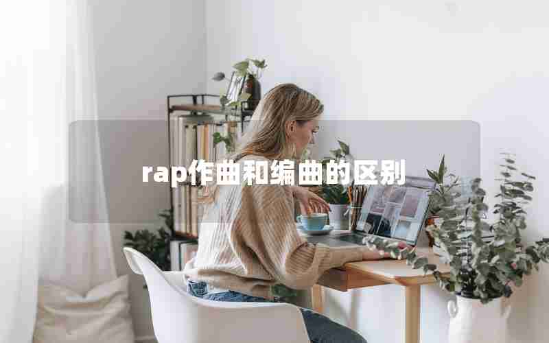 rap作曲和编曲的区别