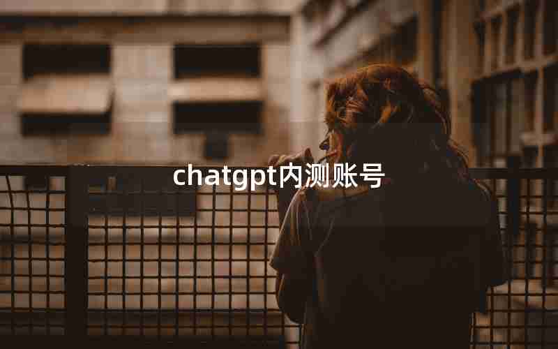 chatgpt内测账号