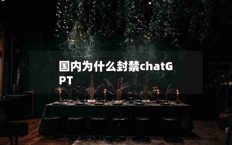 国内为什么封禁chatGPT