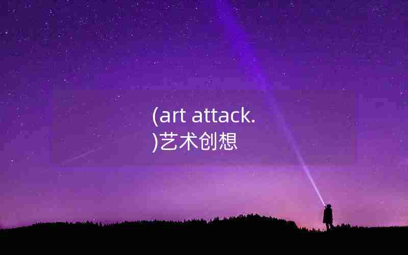 (art attack. )艺术创想