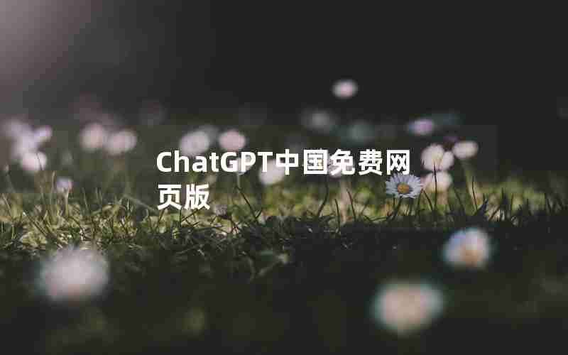 ChatGPT中国免费网页版