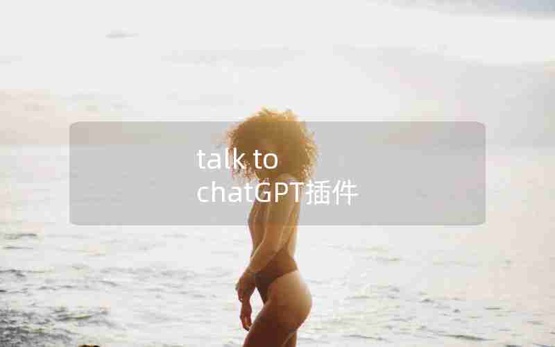 talk to chatGPT插件