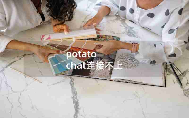 potato chat连接不上