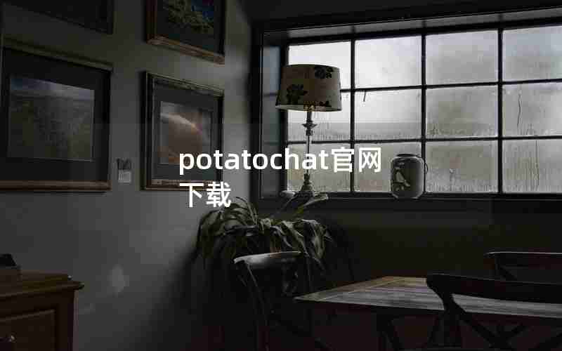 potatochat官网下载