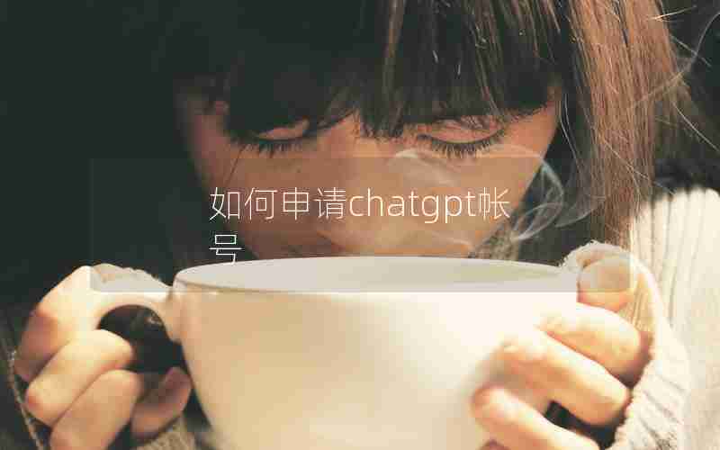 如何申请chatgpt帐号