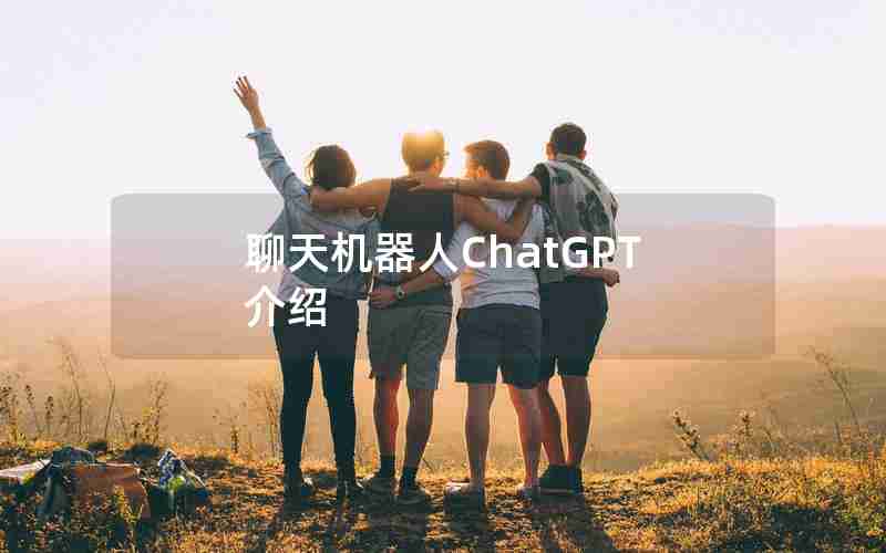 聊天机器人ChatGPT介绍