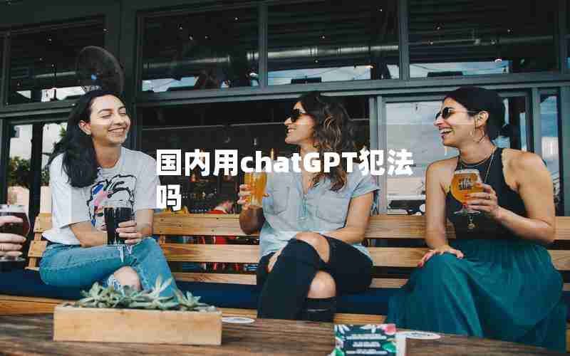 国内用chatGPT犯法吗