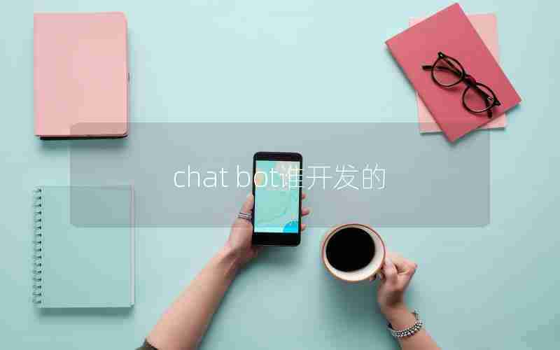 chat bot谁开发的