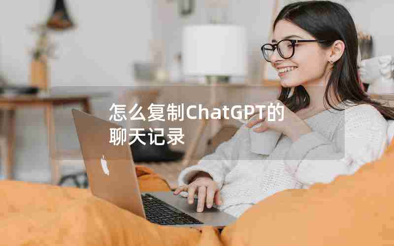 怎么复制ChatGPT的聊天记录