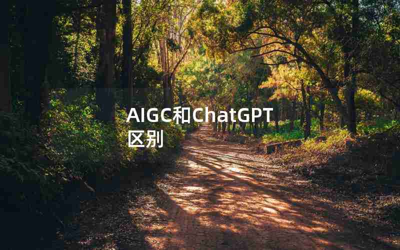 AIGC和ChatGPT区别