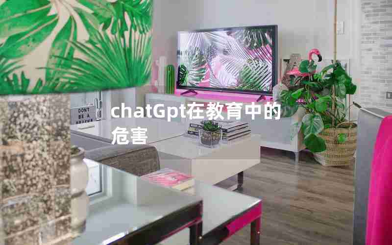 chatGpt在教育中的危害