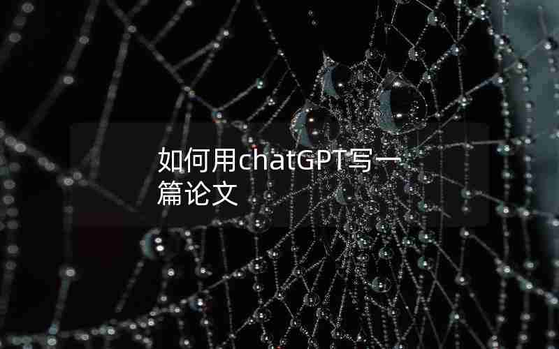 如何用chatGPT写一篇论文