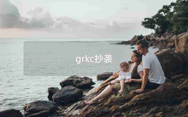 grkc抄袭