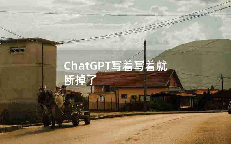 ChatGPT写着写着就断掉了