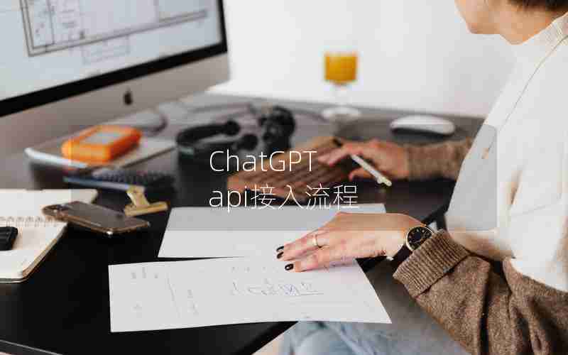 ChatGPT api接入流程