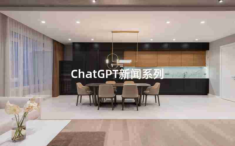 ChatGPT新闻系列(ChatGPT聊天案例)