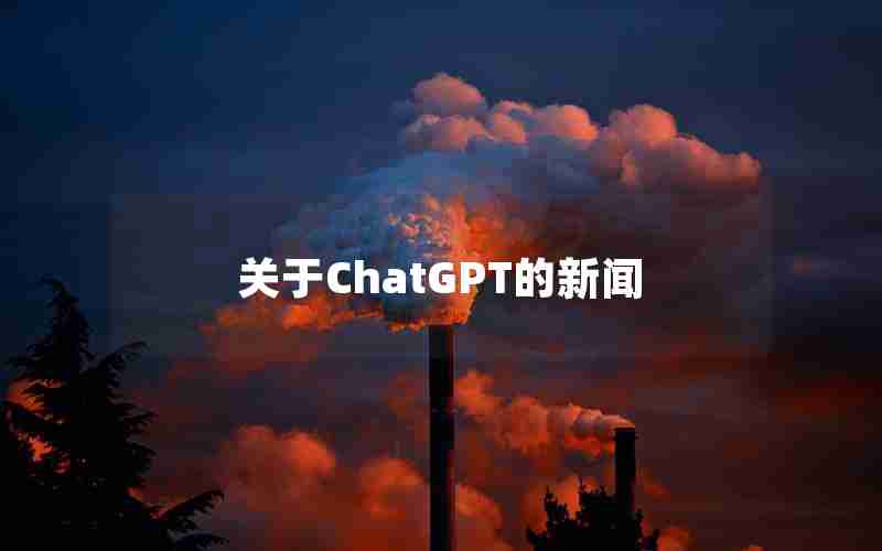 关于ChatGPT的新闻