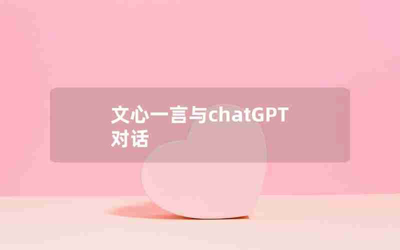 文心一言与chatGPT对话