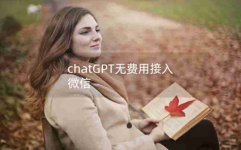 chatGPT无费用接入微信