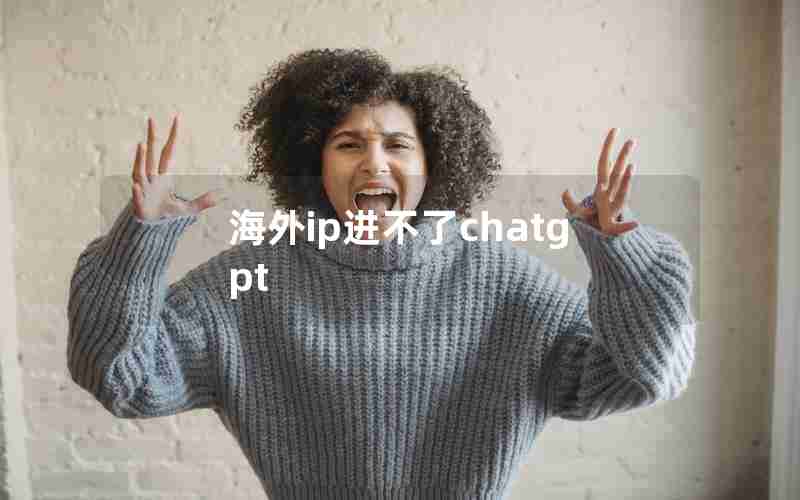 海外ip进不了chatgpt