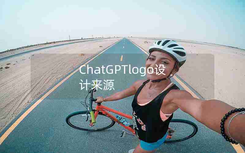 ChatGPTlogo设计来源