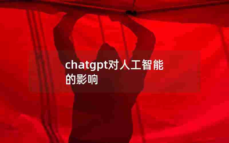 chatgpt对人工智能的影响