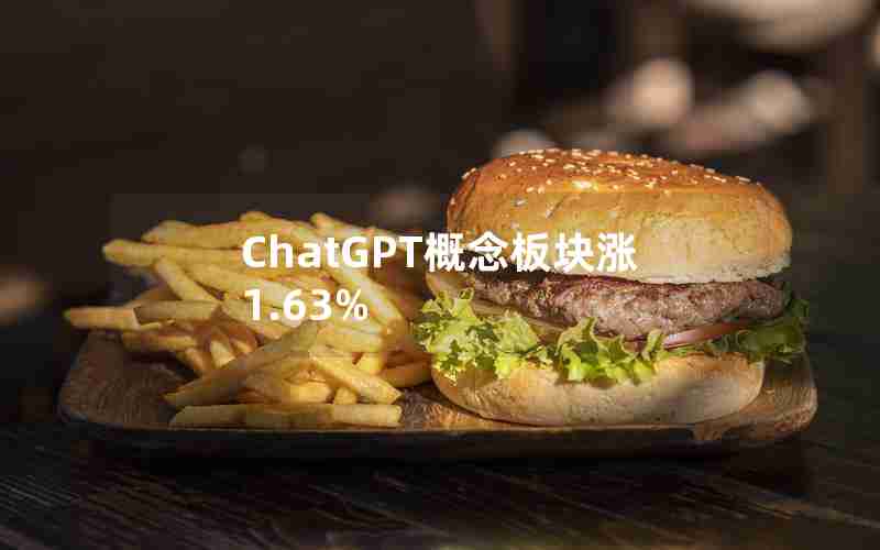 ChatGPT概念板块涨1.63%