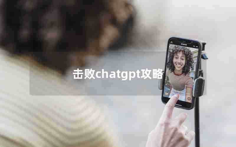 击败chatgpt攻略