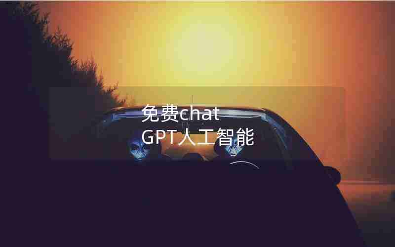 免费chat GPT人工智能