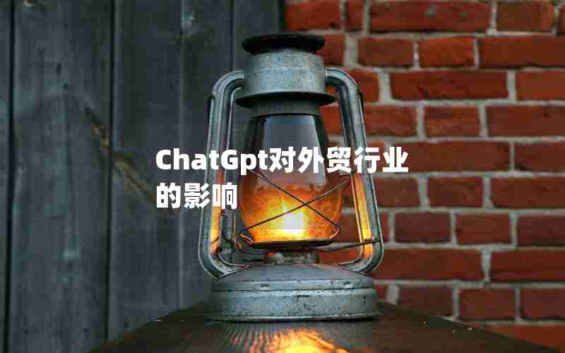 ChatGpt对外贸行业的影响-chatGPT注册完怎么用