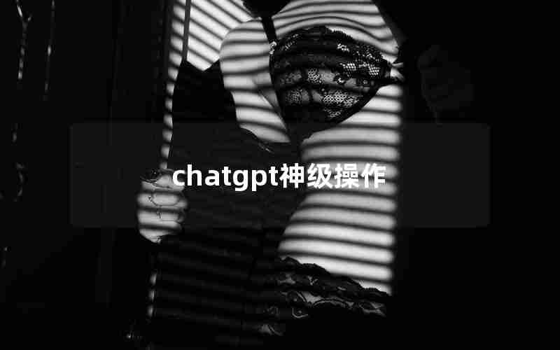 chatgpt神级操作(cheat chat)