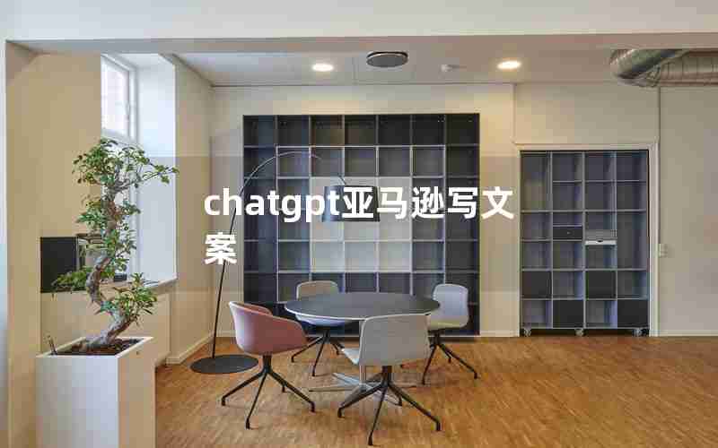 chatgpt亚马逊写文案