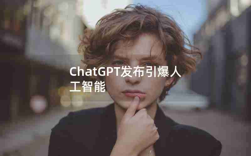 ChatGPT发布引爆人工智能