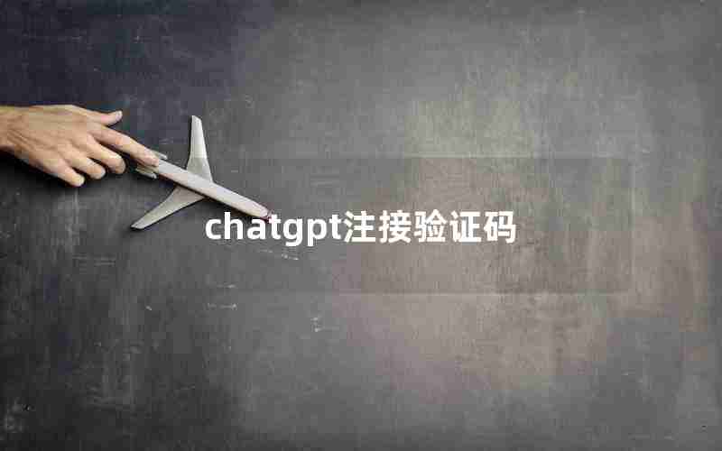 chatgpt注接验证码