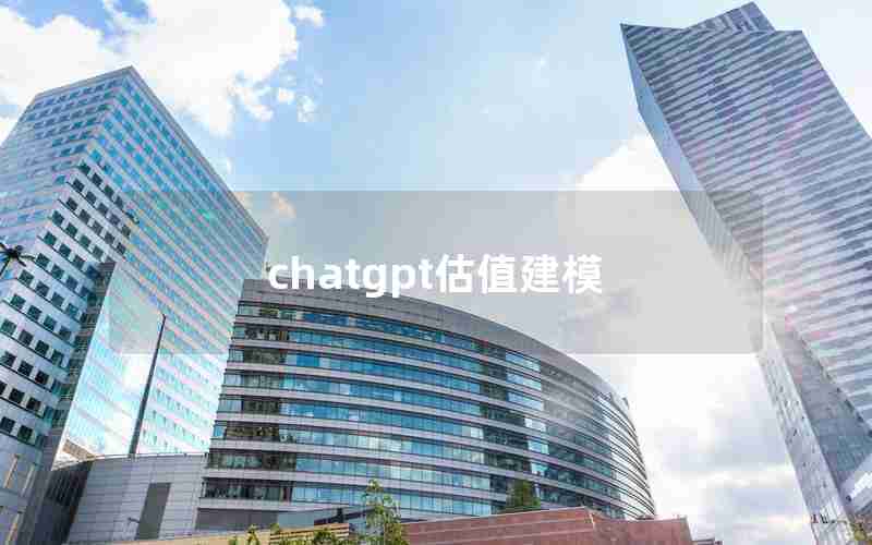 chatgpt估值建模