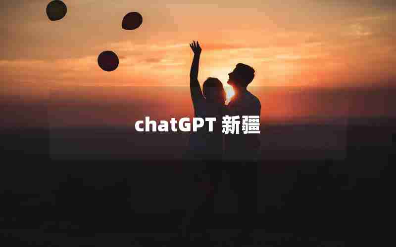 chatGPT 新疆