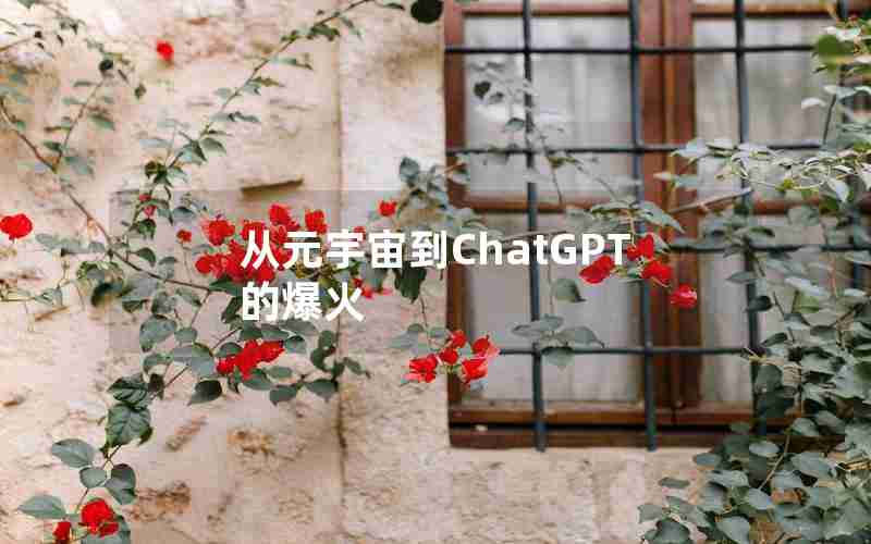 从元宇宙到ChatGPT的爆火