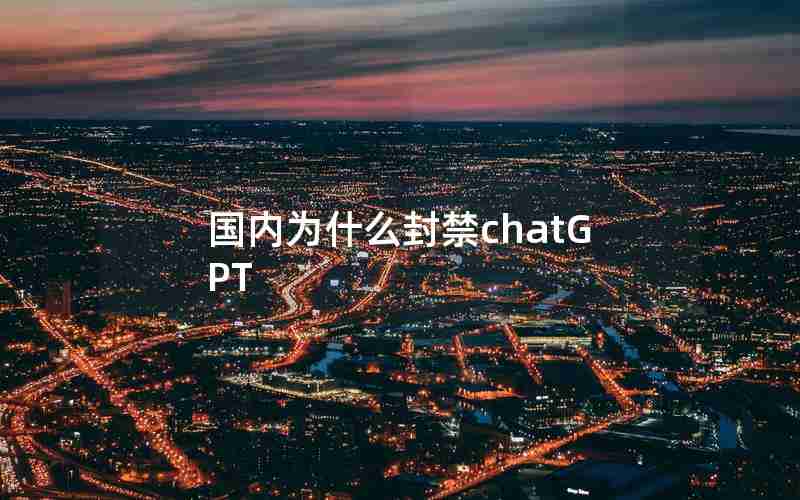 国内为什么封禁chatGPT