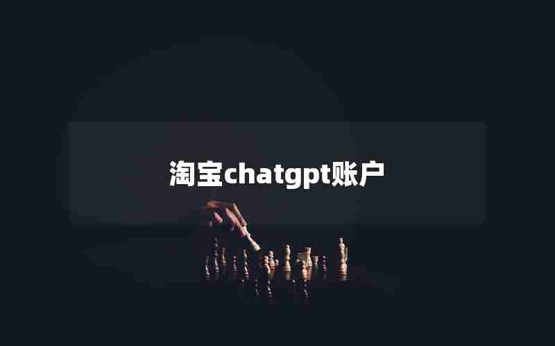 淘宝chatgpt账户