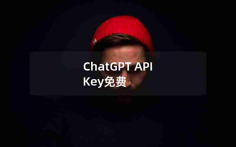 ChatGPT API Key免费