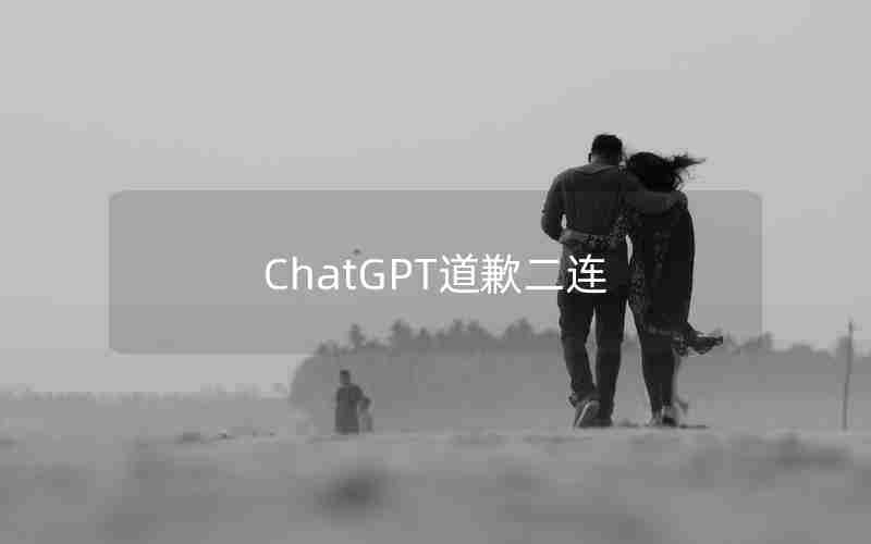 ChatGPT道歉二连